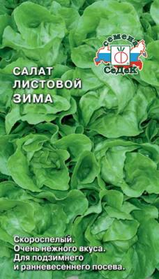 Зима салат листовой 1гр (с)