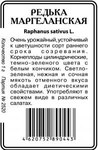 Маргеланская редька 1г б\п (ссс) Р
