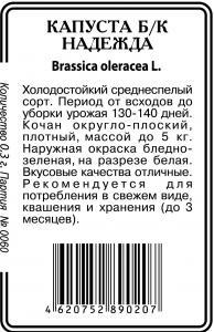 Надежда капуста 0,5 г б/п Р (ссс)