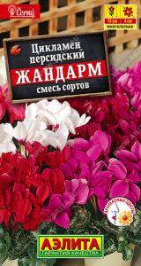 Жандарм,смесь персидский цикламен 3шт (а)