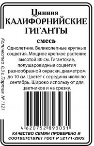 Цинния Калифорнийские гиганты б/п 0,3гр (ссс)