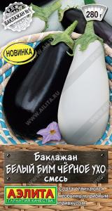 Белый бим черное ухо, смесь баклажан 0,1гр (а)