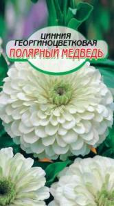 Полярный медведь цинния  90см 0,3г (ссс)