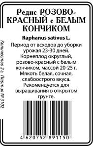 РБК (Розово-Красный с Белым Кончиком)  редис 2г б\п (ссс) Р