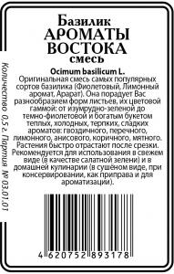 Ароматы Востока смесь (Зелёный Ароматный, Фиолетовый, Гвоздичный)  базилик 0,5г б/п (ссс) Р