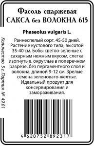 Сакса без волокна 615 фасоль 5гр б/п  Р (ссс)