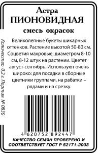 Астра Пионовидная смесь  окрасок 0,2гр б/п (ссс)