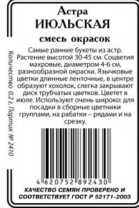 Астра Июльская смесь окрасок б/п 0,2гр (ссс)