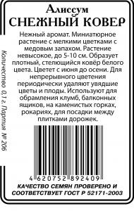 Алиссум Снежный ковер б/п  0,1гр (ссс)