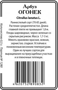 Огонек арбуз 0,5гр  б/п (ссс) Р
