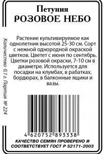 Петуния Розовое небо 0,1г.б/п (ссс)