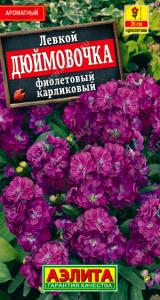 Дюймовочка, фиолетовый карликовый левкой 0,1гр (а)