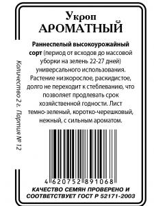 Ароматный укроп 2г б/п (ссс)