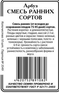 Смесь ранних сортов  арбуз (Огонек, Сибирские огни, Астраханский ) 10 шт б/п (ссс) Р
