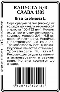 Слава 1305 капуста 0,5г б/п (ссс) Р