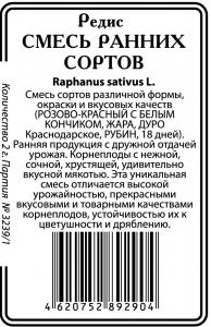 Смесь Ранних Сортов редис (Жара, Дуро Краснодарское, Сакса РС ) 2г б/п (ссс) Р 