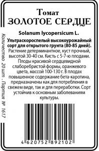 Золотое сердце томат б/п 20шт (ссс) Р