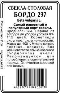 Бордо 237 свекла 2г б\п (ссс) Р