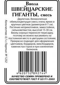 Виола Швейцарские гиганты, смесь 0,1г б/п (ссс)