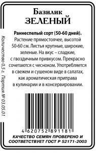 Зеленый Ароматный базилик 0,5гр б/п (ссс) Р