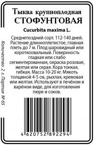 Стофунтовая тыква 2 г б/п  Р (ссс)