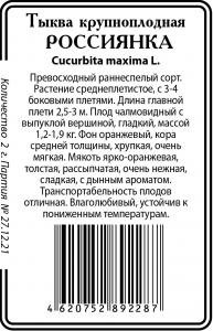 Россиянка тыква 5шт б/п  Р (ссс)