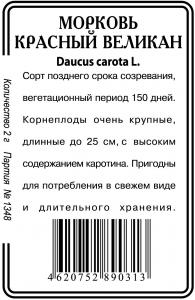 Красный Великан морковь 2г б/п (ссс) Р