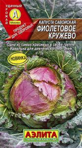 Фиолетовое кружево капуста савойская 0,3гр (а)