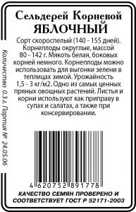 Сельдерей Яблочный корневой 0,3г б/п  (ссс) Р