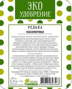 Редька масленичная100 гр ЭКО удобрение (ссс)