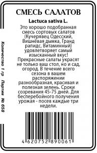 Смесь салатов (Кучерявец Одесский, Лолло Росса, Московский Парниковый)  1г б/п (ссс) Р