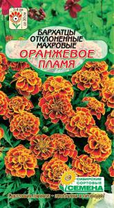 Оранжевое пламя бархатцы 0,3гр (ссс)
