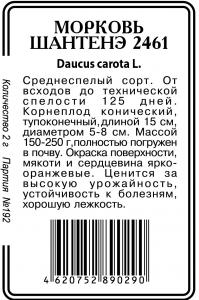 Шантане 2461 морковь 2г б\п (ссс) Р