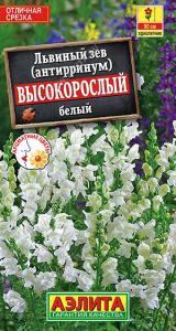 Высокорослый белый львиный зев 0,1гр (а)