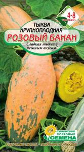 Розовый банан тыква 5шт (ссс)