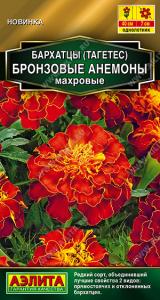 Бронзовые анемоны махровые бархатцы 0,1гр (а)