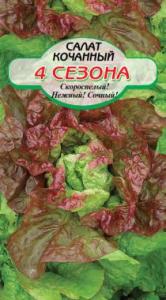 4 Сезона кочанный салат 0,5гр (ссс) Р