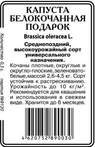 Подарок капуста 0,5г б/п (ссс) Р