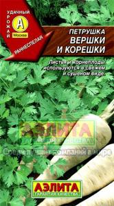 Вершки и корешки корневая петрушка 2г (а)