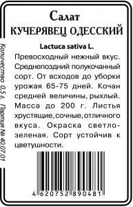 Кучерявец Одесский салат 0,5г б\п (ссс) Р