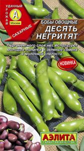 Десять негритят бобы овощные 10гр (а)