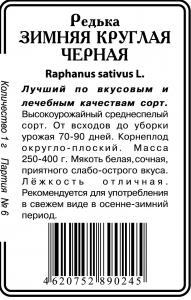 Зимняя Круглая Черная редька 1г б/п (ссс) Р