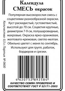 Календула Смесь окрасок 0,5гр б/п (ссс)