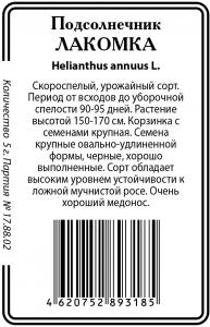 Подсолнечник Лакомка 5г б/п (ссс) Р