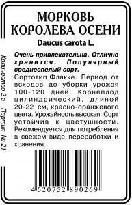 Королева Осени морковь 2г б\п (ссс) Р
