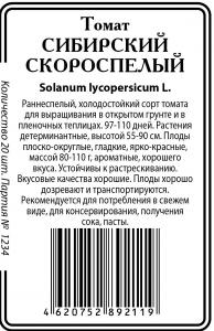 Сибирский скороспелый томат б/п 20шт (ссс) Р