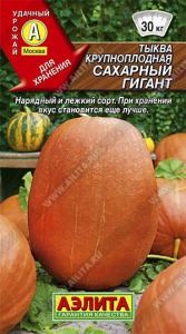 Сахарный гигант тыква крупноплодная 1гр (а)