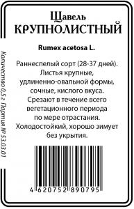 Щавель Крупнолистный б/п 1гр (ссс) Р