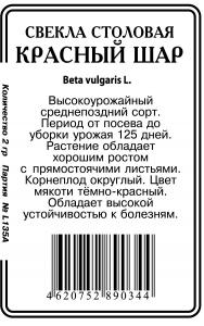 Красный шар свекла б\п 2г (ссс) Р