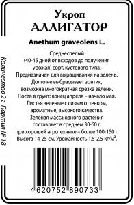 Аллигатор укроп 2г б/п  Р (ссс)